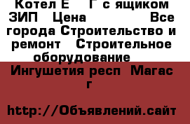 Котел Е-1/9Г с ящиком ЗИП › Цена ­ 495 000 - Все города Строительство и ремонт » Строительное оборудование   . Ингушетия респ.,Магас г.